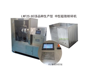 保定LWF25-BII多品种生产型-中型超微粉碎机