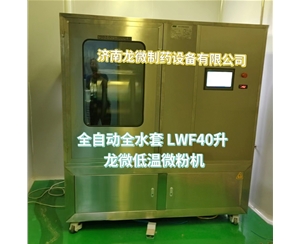 保定全自动全水套LWF40升龙微低温微粉机